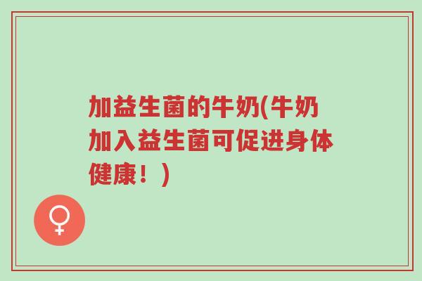加益生菌的牛奶(牛奶加入益生菌可促进身体健康!)-第1张图片-超越 加益生菌的牛奶(牛奶加入益生菌可促进身体健康!)-第1张图片-超越