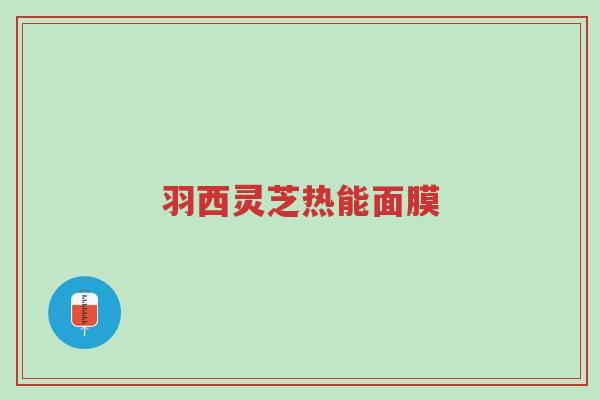 羽西灵芝热能面膜-第1张图片-超越 羽西灵芝热能面膜-第1张图片-超越