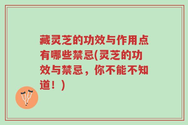 藏灵芝的功效与作用点有哪些禁忌(灵芝的功效与禁忌,你不能不知道!)-第1张图片-超越 藏灵芝的功效与作用点有哪些禁忌(灵芝的功效与禁忌,你不能不知道!)-第1张图片-超越