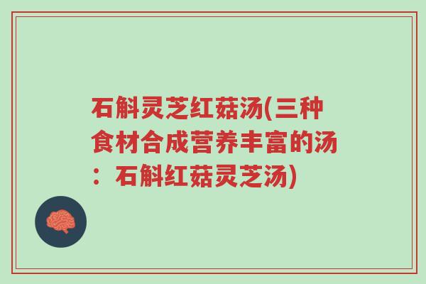 石斛灵芝红菇汤(三种食材合成营养丰富的汤:石斛红菇灵芝汤)-第1张图片-超越 石斛灵芝红菇汤(三种食材合成营养丰富的汤:石斛红菇灵芝汤)-第1张图片-超越