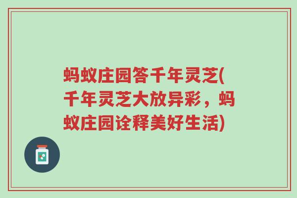 蚂蚁庄园答千年灵芝(千年灵芝大放异彩,蚂蚁庄园诠释美好生活)-第1张图片-超越 蚂蚁庄园答千年灵芝(千年灵芝大放异彩,蚂蚁庄园诠释美好生活)-第1张图片-超越