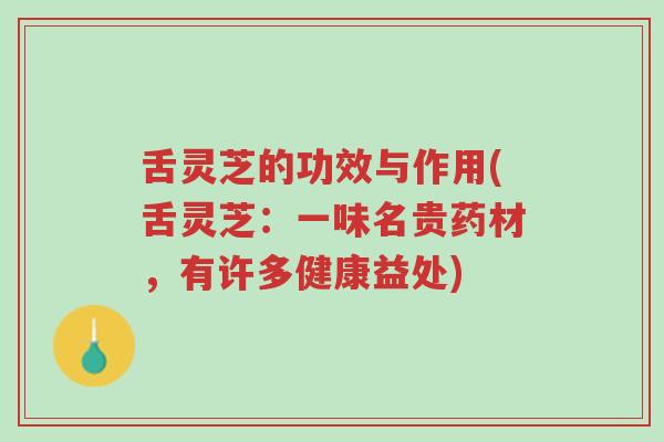 舌灵芝的功效与作用(舌灵芝:一味名贵药材,有许多健康益处)-第1张图片-超越 舌灵芝的功效与作用(舌灵芝:一味名贵药材,有许多健康益处)-第1张图片-超越