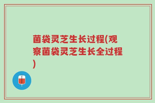 菌袋灵芝生长过程(观察菌袋灵芝生长全过程)-第1张图片-超越 菌袋灵芝生长过程(观察菌袋灵芝生长全过程)-第1张图片-超越