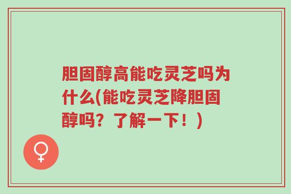 胆固醇高能吃灵芝吗为什么(能吃灵芝降胆固醇吗?了解一下!)-第1张图片-超越 胆固醇高能吃灵芝吗为什么(能吃灵芝降胆固醇吗?了解一下!)-第1张图片-超越
