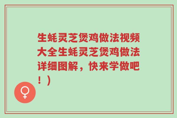 生蚝灵芝煲鸡做法视频大全生蚝灵芝煲鸡做法详细图解,快来学做吧!)-第1张图片-超越 生蚝灵芝煲鸡做法视频大全生蚝灵芝煲鸡做法详细图解,快来学做吧!)-第1张图片-超越