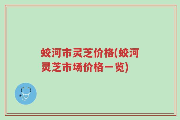 蛟河市灵芝价格(蛟河灵芝市场价格一览)-第1张图片-超越 蛟河市灵芝价格(蛟河灵芝市场价格一览)-第1张图片-超越