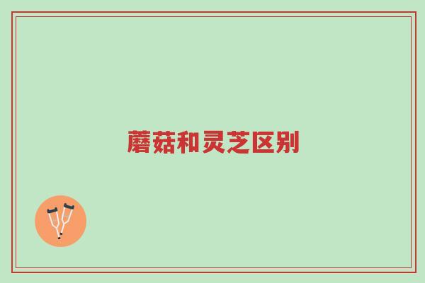 蘑菇和灵芝区别-第1张图片-超越 蘑菇和灵芝区别-第1张图片-超越