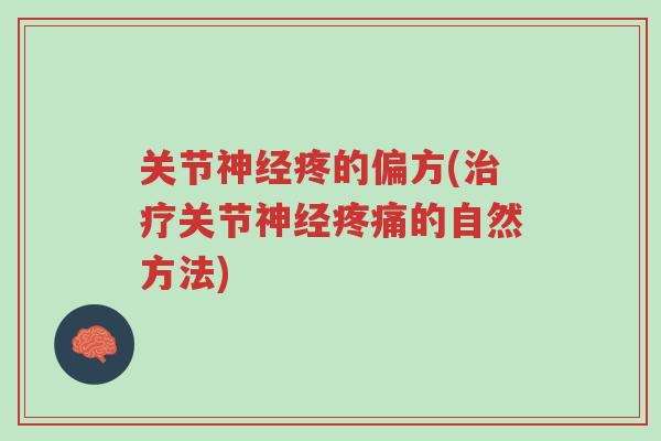关节神经疼的偏方(治疗关节神经疼痛的自然方法)-第1张图片-超越 关节神经疼的偏方(治疗关节神经疼痛的自然方法)-第1张图片-超越