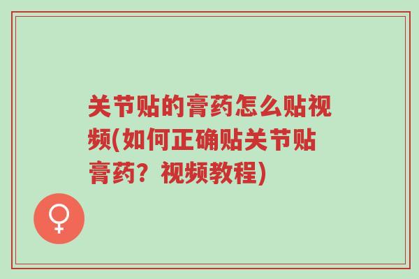 关节贴的膏药怎么贴视频(如何正确贴关节贴膏药?视频教程)-第1张图片-超越 关节贴的膏药怎么贴视频(如何正确贴关节贴膏药?视频教程)-第1张图片-超越