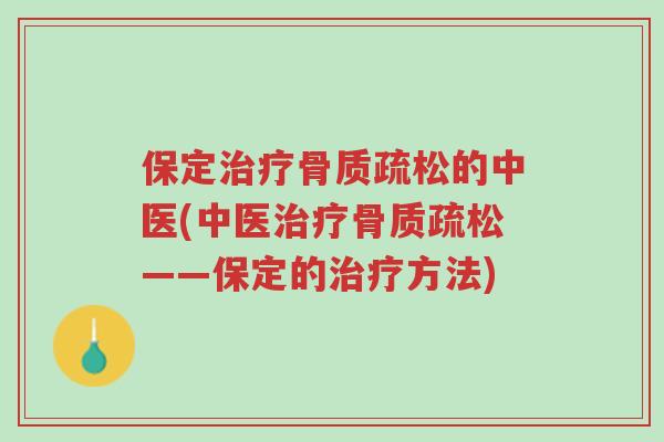 保定治疗骨质疏松的中医(中医治疗骨质疏松——保定的治疗方法)-第1张图片-超越