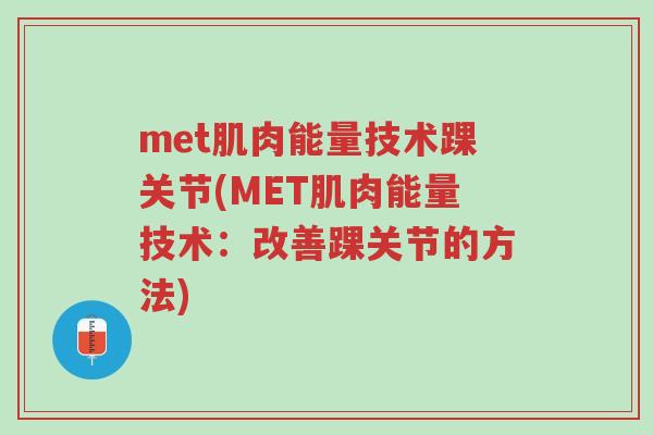 met肌肉能量技术踝关节(MET肌肉能量技术：改善踝关节的方法)-第1张图片-超越