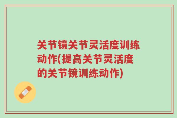 关节镜关节灵活度训练动作(提高关节灵活度的关节镜训练动作)-第1张图片-超越