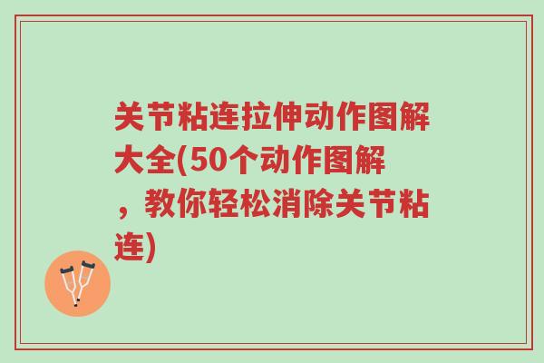 关节粘连拉伸动作图解大全(50个动作图解,教你轻松消除关节粘连)-第1张图片-超越 关节粘连拉伸动作图解大全(50个动作图解,教你轻松消除关节粘连)-第1张图片-超越
