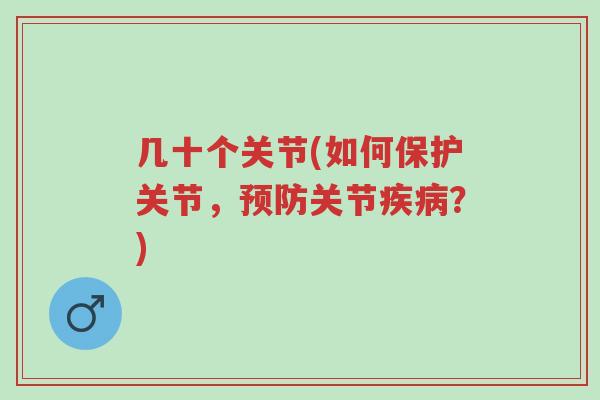 几十个关节(如何保护关节,预防关节疾病?)-第1张图片-超越 几十个关节(如何保护关节,预防关节疾病?)-第1张图片-超越
