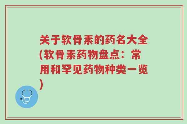 关于软骨素的药名大全(软骨素药物盘点:常用和罕见药物种类一览)-第1张图片-超越 关于软骨素的药名大全(软骨素药物盘点:常用和罕见药物种类一览)-第1张图片-超越