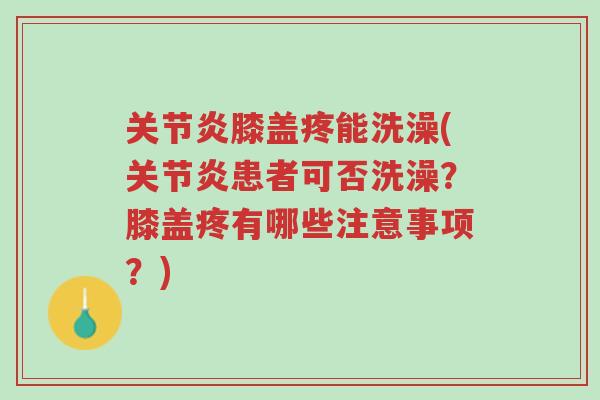 关节炎膝盖疼能洗澡(关节炎患者可否洗澡?膝盖疼有哪些注意事项?)-第1张图片-超越 关节炎膝盖疼能洗澡(关节炎患者可否洗澡?膝盖疼有哪些注意事项?)-第1张图片-超越