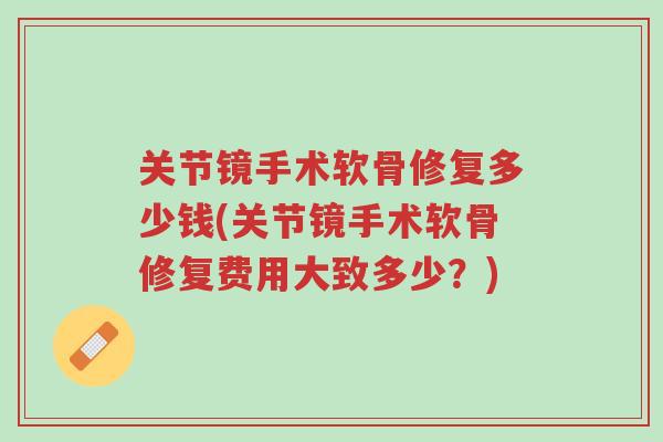 关节镜手术软骨修复多少钱(关节镜手术软骨修复费用大致多少?)-第1张图片-超越 关节镜手术软骨修复多少钱(关节镜手术软骨修复费用大致多少?)-第1张图片-超越
