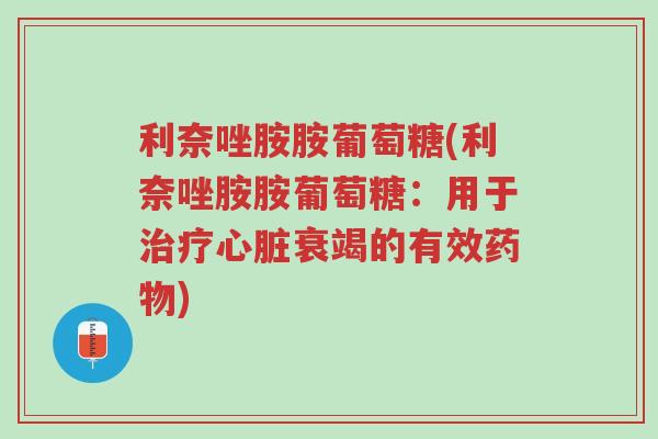 利奈唑胺胺葡萄糖(利奈唑胺胺葡萄糖:用于治疗心脏衰竭的有效药物)-第1张图片-超越 利奈唑胺胺葡萄糖(利奈唑胺胺葡萄糖:用于治疗心脏衰竭的有效药物)-第1张图片-超越