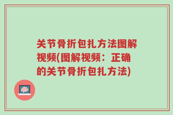 关节骨折包扎方法图解视频(图解视频:正确的关节骨折包扎方法)-第1张图片-超越 关节骨折包扎方法图解视频(图解视频:正确的关节骨折包扎方法)-第1张图片-超越