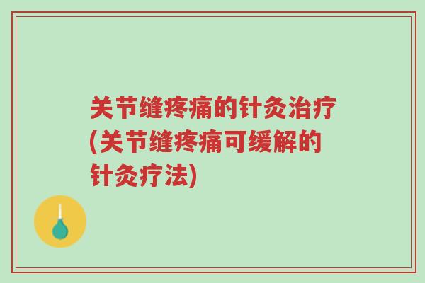 关节缝疼痛的针灸治疗(关节缝疼痛可缓解的针灸疗法)-第1张图片-超越
