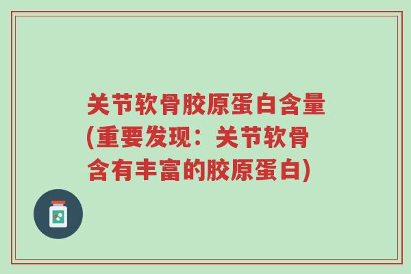 关节软骨胶原蛋白含量(重要发现:关节软骨含有丰富的胶原蛋白)-第1张图片-超越 关节软骨胶原蛋白含量(重要发现:关节软骨含有丰富的胶原蛋白)-第1张图片-超越