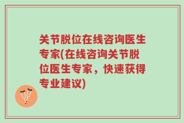 关节脱位在线咨询医生专家(在线咨询关节脱位医生专家，快速获得专业建议)-第1张图片-超越