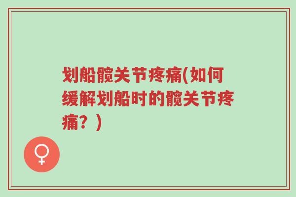 划船髋关节疼痛(如何缓解划船时的髋关节疼痛?)-第1张图片-超越 划船髋关节疼痛(如何缓解划船时的髋关节疼痛?)-第1张图片-超越