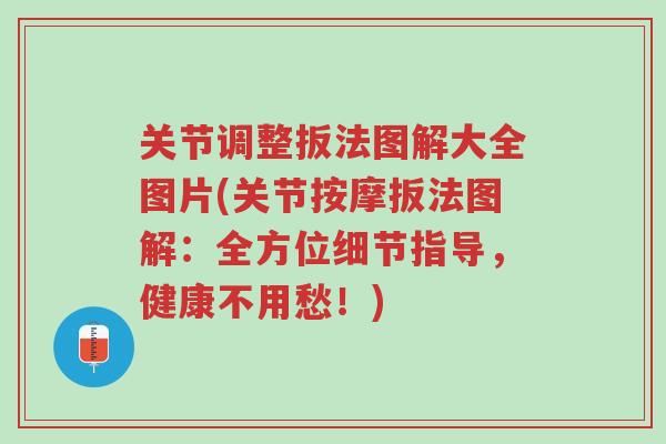 关节调整扳法图解大全图片(关节按摩扳法图解:全方位细节指导,健康不用愁!)-第1张图片-超越 关节调整扳法图解大全图片(关节按摩扳法图解:全方位细节指导,健康不用愁!)-第1张图片-超越
