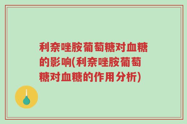 利奈唑胺葡萄糖对血糖的影响(利奈唑胺葡萄糖对血糖的作用分析)-第1张图片-超越 利奈唑胺葡萄糖对血糖的影响(利奈唑胺葡萄糖对血糖的作用分析)-第1张图片-超越