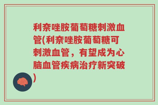 利奈唑胺葡萄糖刺激血管(利奈唑胺葡萄糖可刺激血管,有望成为心脑血管疾病治疗新突破)-第1张图片-超越 利奈唑胺葡萄糖刺激血管(利奈唑胺葡萄糖可刺激血管,有望成为心脑血管疾病治疗新突破)-第1张图片-超越