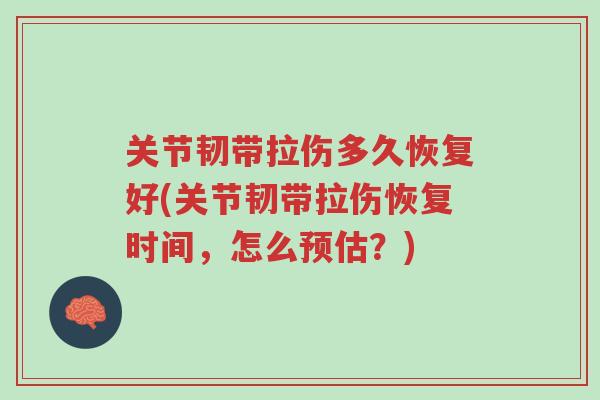 关节韧带拉伤多久恢复好(关节韧带拉伤恢复时间,怎么预估?)-第1张图片-超越 关节韧带拉伤多久恢复好(关节韧带拉伤恢复时间,怎么预估?)-第1张图片-超越