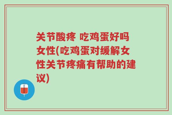 关节酸疼 吃鸡蛋好吗女性(吃鸡蛋对缓解女性关节疼痛有帮助的建议)-第1张图片-超越 关节酸疼 吃鸡蛋好吗女性(吃鸡蛋对缓解女性关节疼痛有帮助的建议)-第1张图片-超越