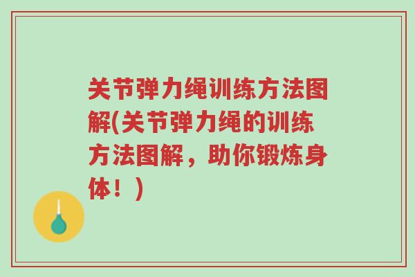 关节弹力绳训练方法图解(关节弹力绳的训练方法图解,助你锻炼身体!)-第1张图片-超越 关节弹力绳训练方法图解(关节弹力绳的训练方法图解,助你锻炼身体!)-第1张图片-超越