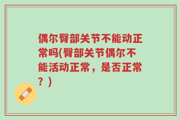 偶尔臀部关节不能动正常吗(臀部关节偶尔不能活动正常,是否正常?)-第1张图片-超越 偶尔臀部关节不能动正常吗(臀部关节偶尔不能活动正常,是否正常?)-第1张图片-超越