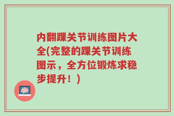 内翻踝关节训练图片大全(完整的踝关节训练图示，全方位锻炼求稳步提升！)-第1张图片-超越