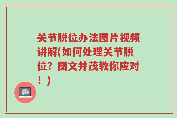 关节脱位办法图片视频讲解(如何处理关节脱位?图文并茂教你应对!)-第1张图片-超越 关节脱位办法图片视频讲解(如何处理关节脱位?图文并茂教你应对!)-第1张图片-超越