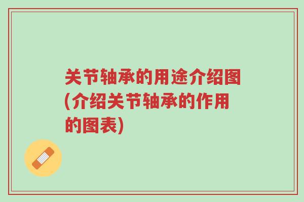 关节轴承的用途介绍图(介绍关节轴承的作用的图表)-第1张图片-超越 关节轴承的用途介绍图(介绍关节轴承的作用的图表)-第1张图片-超越