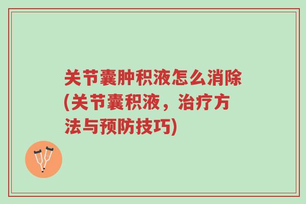 关节囊肿积液怎么消除(关节囊积液,治疗方法与预防技巧)-第1张图片-超越 关节囊肿积液怎么消除(关节囊积液,治疗方法与预防技巧)-第1张图片-超越