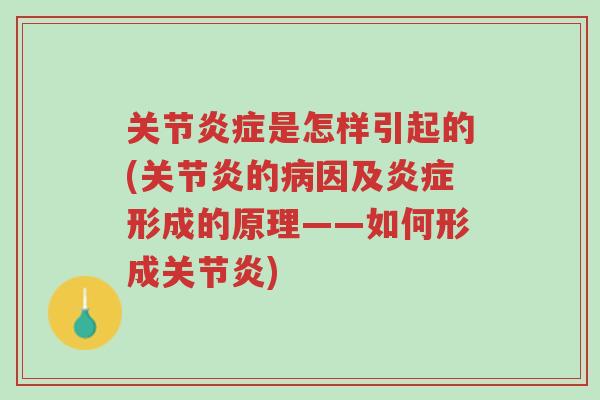 关节炎症是怎样引起的(关节炎的病因及炎症形成的原理——如何形成关节炎)-第1张图片-超越 关节炎症是怎样引起的(关节炎的病因及炎症形成的原理——如何形成关节炎)-第1张图片-超越