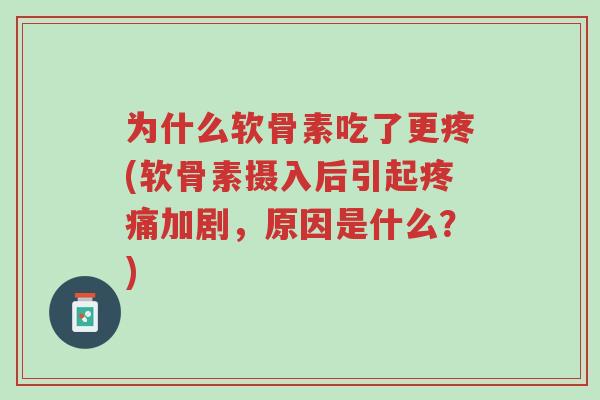 为什么软骨素吃了更疼(软骨素摄入后引起疼痛加剧,原因是什么?)-第1张图片-超越 为什么软骨素吃了更疼(软骨素摄入后引起疼痛加剧,原因是什么?)-第1张图片-超越