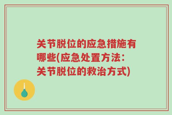 关节脱位的应急措施有哪些(应急处置方法:关节脱位的救治方式)-第1张图片-超越 关节脱位的应急措施有哪些(应急处置方法:关节脱位的救治方式)-第1张图片-超越