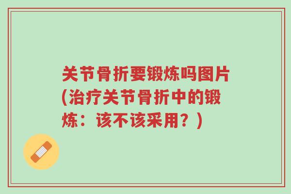关节骨折要锻炼吗图片(治疗关节骨折中的锻炼:该不该采用?)-第1张图片-超越 关节骨折要锻炼吗图片(治疗关节骨折中的锻炼:该不该采用?)-第1张图片-超越