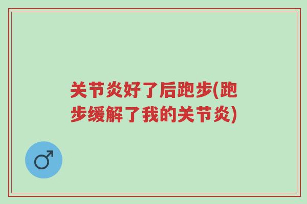 关节炎好了后跑步(跑步缓解了我的关节炎)-第1张图片-超越 关节炎好了后跑步(跑步缓解了我的关节炎)-第1张图片-超越