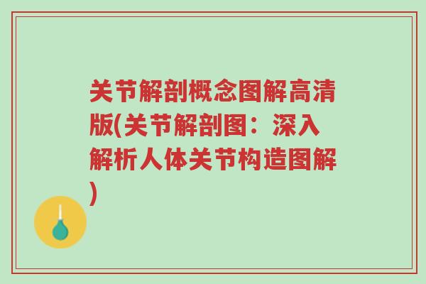 关节解剖概念图解高清版(关节解剖图:深入解析人体关节构造图解)-第1张图片-超越 关节解剖概念图解高清版(关节解剖图:深入解析人体关节构造图解)-第1张图片-超越