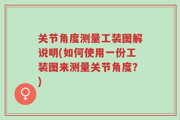 关节角度测量工装图解说明(如何使用一份工装图来测量关节角度?)-第1张图片-超越 关节角度测量工装图解说明(如何使用一份工装图来测量关节角度?)-第1张图片-超越