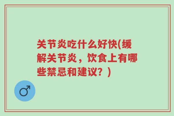 关节炎吃什么好快(缓解关节炎,饮食上有哪些禁忌和建议?)-第1张图片-超越 关节炎吃什么好快(缓解关节炎,饮食上有哪些禁忌和建议?)-第1张图片-超越