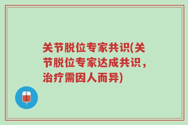 关节脱位专家共识(关节脱位专家达成共识,治疗需因人而异)-第1张图片-超越 关节脱位专家共识(关节脱位专家达成共识,治疗需因人而异)-第1张图片-超越