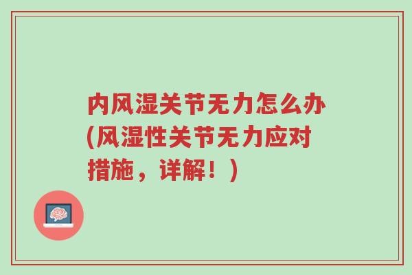 内风湿关节无力怎么办(风湿性关节无力应对措施,详解!)-第1张图片-超越 内风湿关节无力怎么办(风湿性关节无力应对措施,详解!)-第1张图片-超越