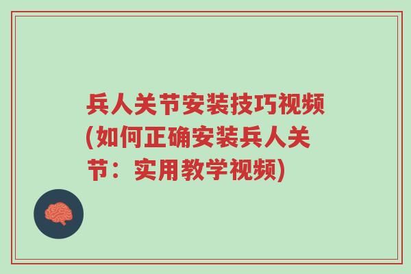 兵人关节安装技巧视频(如何正确安装兵人关节：实用教学视频)-第1张图片-超越