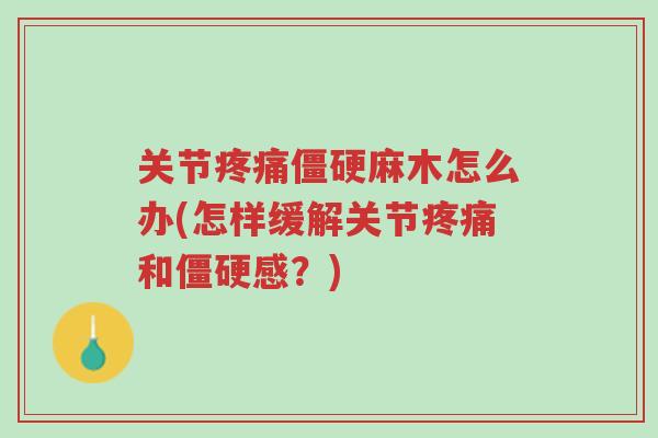 关节疼痛僵硬麻木怎么办(怎样缓解关节疼痛和僵硬感？)-第1张图片-超越